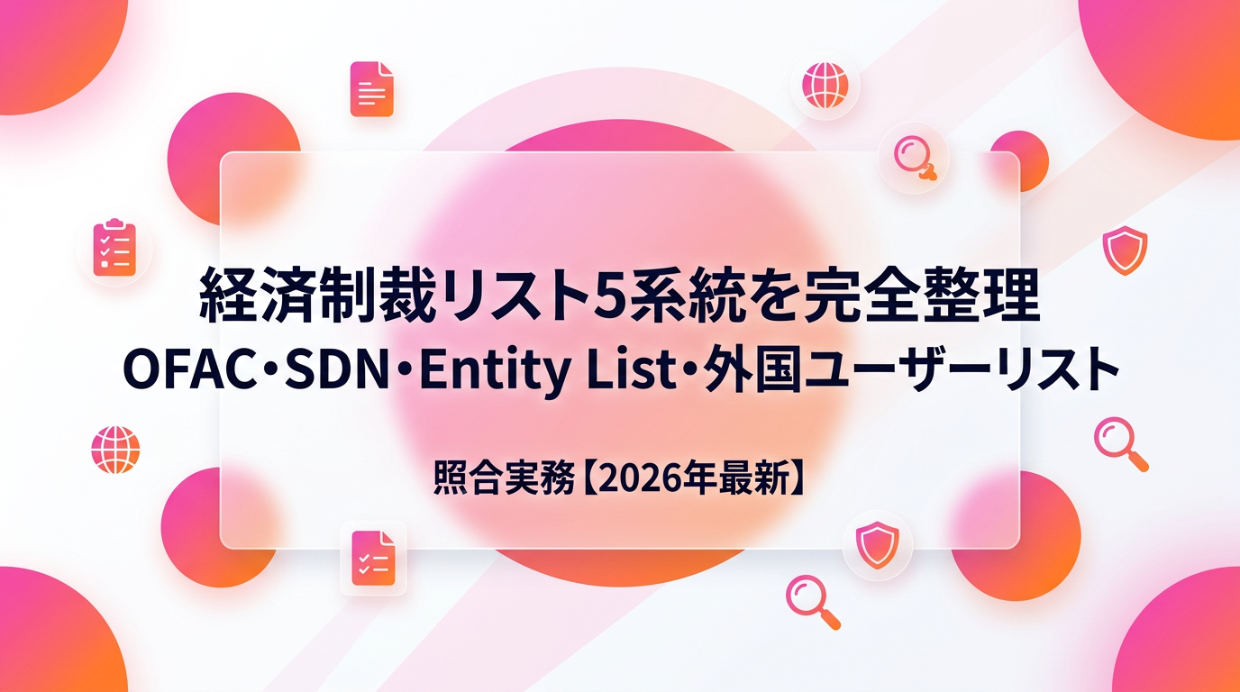 経済制裁リスト5系統を完全整理｜OFAC・SDN・Entity List・外国ユーザーリストの照合実務【2026年最新】