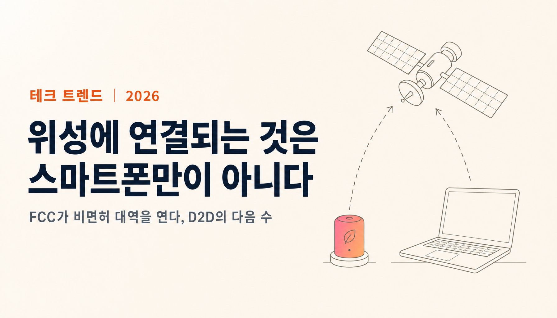 위성 다이렉트 통신(D2D)의 다음 수｜FCC가 Wi-Fi·IoT 비면허 대역을 위성에 연다