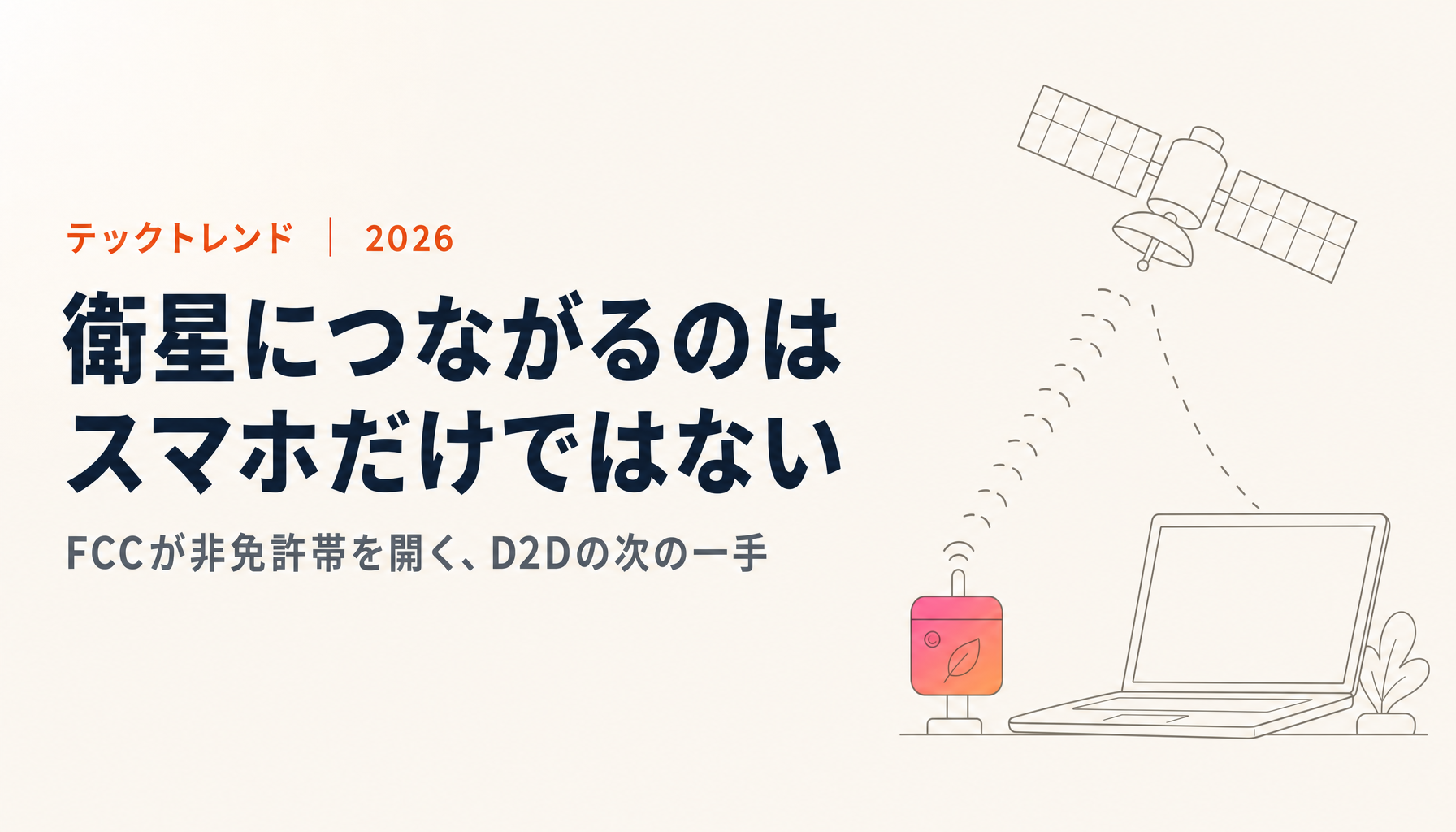 衛星ダイレクト通信(D2D)の次の一手|FCCがWi-Fi・IoTの非免許帯を衛星に開く