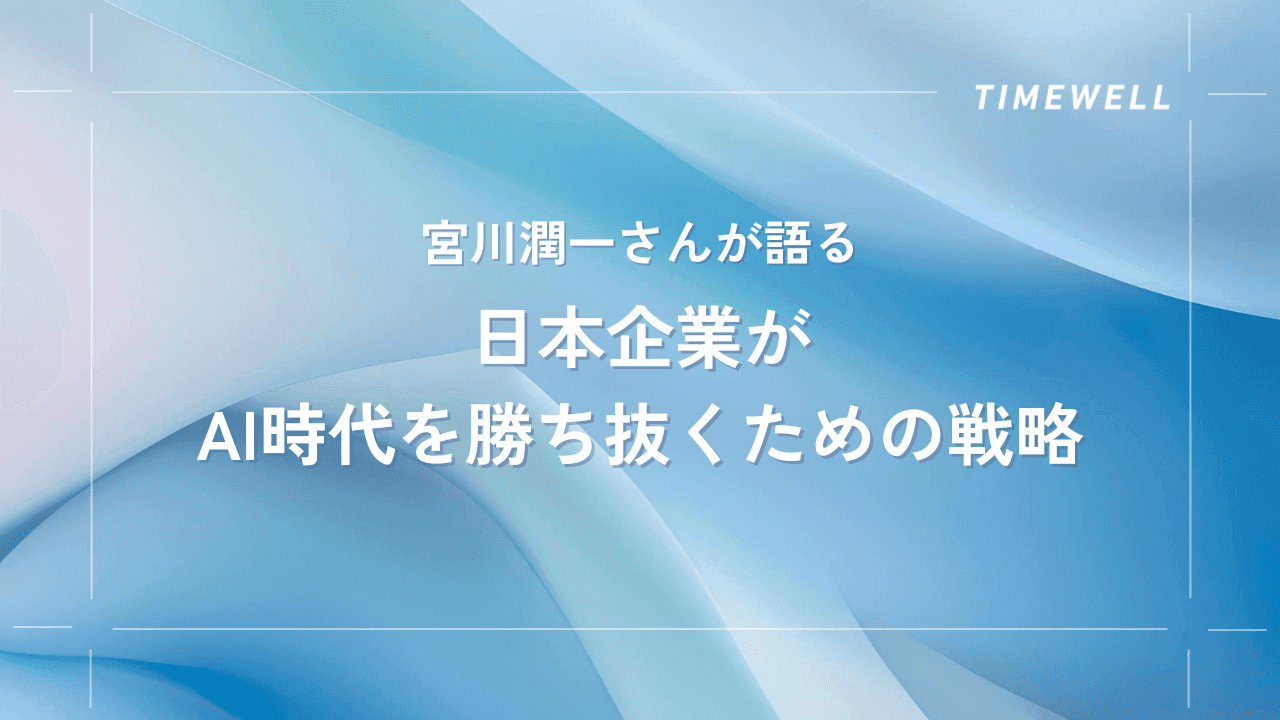 宮川潤一さんが語る、日本企業がAI時代を勝ち抜くための戦略 |TIMEWELL