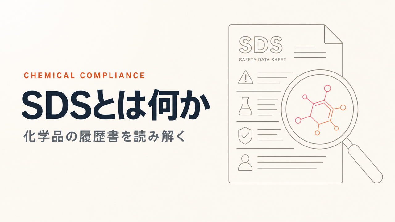 What Is an SDS (Safety Data Sheet)? Differences from MSDS, How to Check It Across the Supply Chain, and How to Use It in Export Control