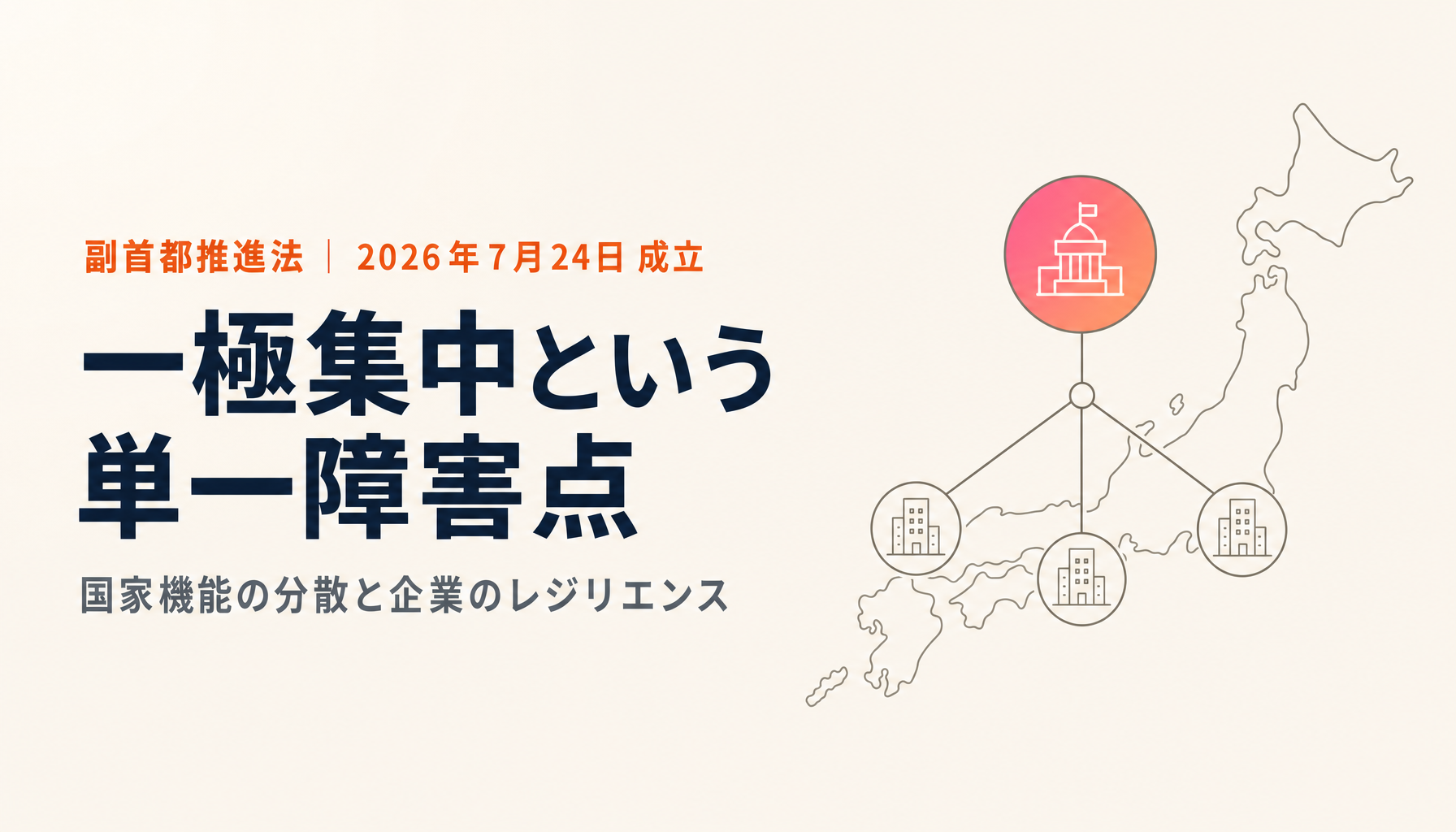 副首都構想は「安全保障」の話でもある|国家機能の分散と企業のレジリエンスを、成立した推進法と政府の被害想定から読む