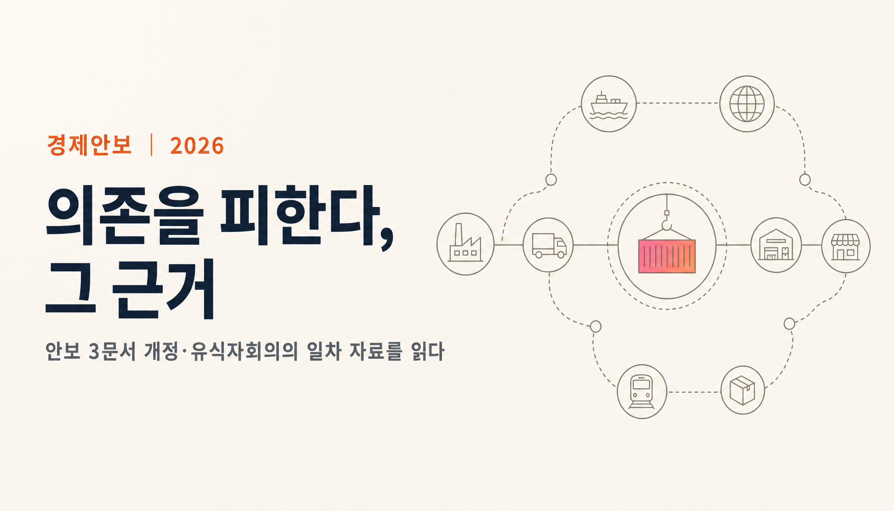 안보 3문서 개정의 유식자회의가 경제안보를 논의하다｜「중국 의존을 피한다」의 근거를 일차 자료로 읽다