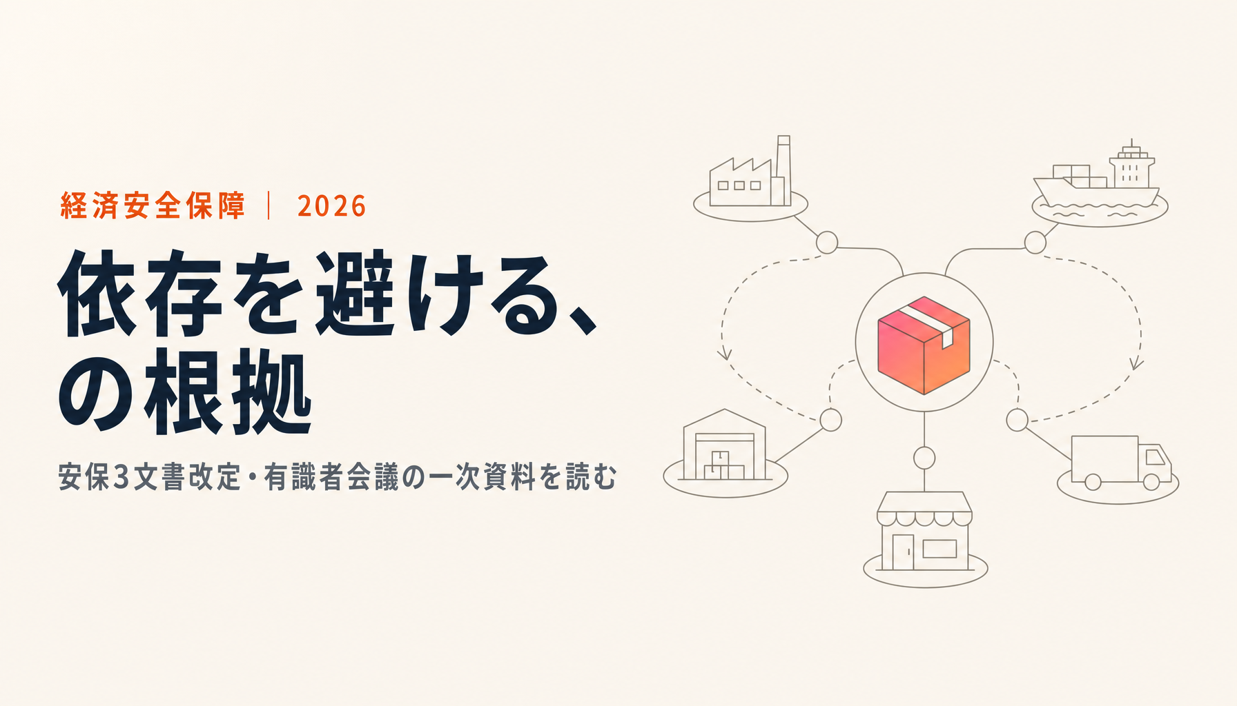 Japan's Expert Panel Takes Up Economic Security: Reading the Case for Reducing Dependence