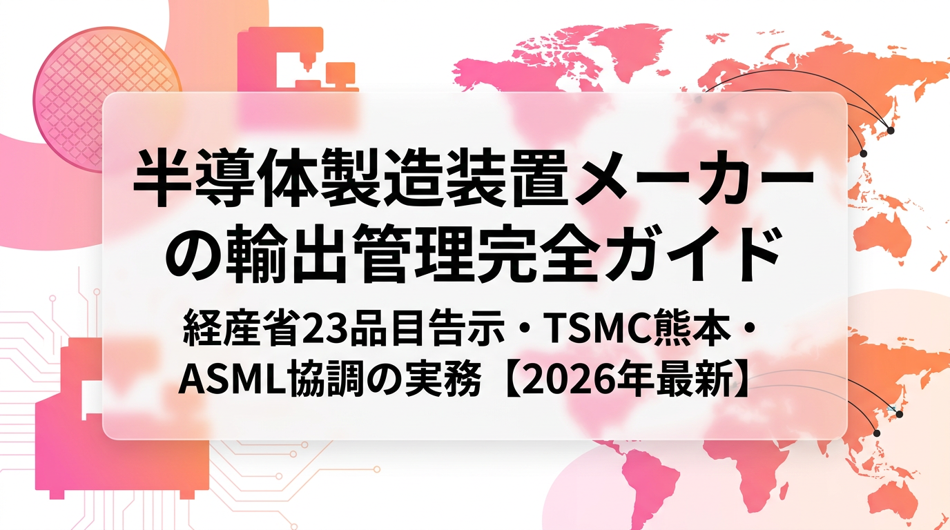 半導体製造装置メーカーの輸出管理完全ガイド｜経産省23品目告示・TSMC熊本・ASML協調の実務【2026年最新】