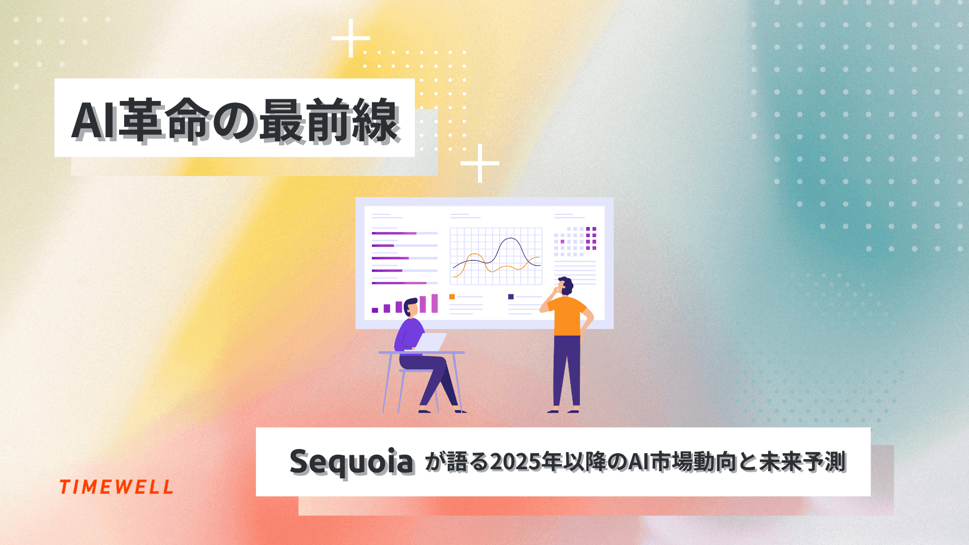 AI革命の最前線:2026年以降のAI市場動向と未来予測