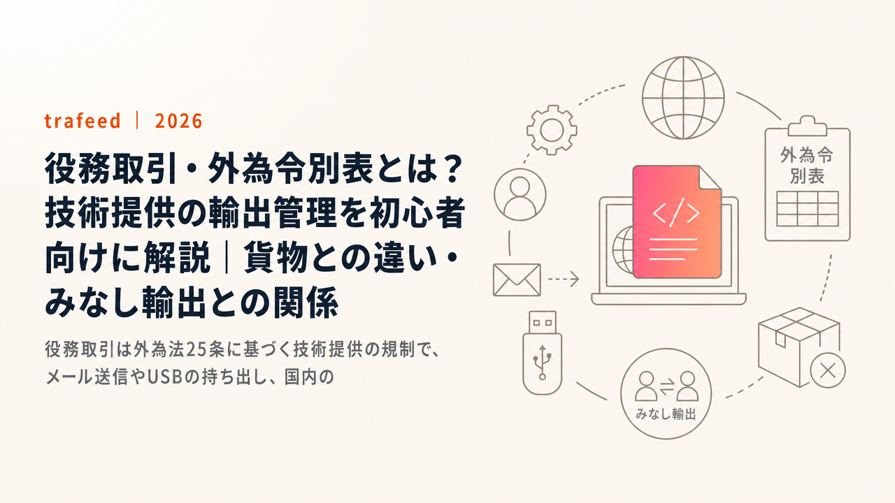 役務取引・外為令別表とは?技術提供の輸出管理を初心者向けに解説|貨物との違い・みなし輸出との関係【2026年版】
