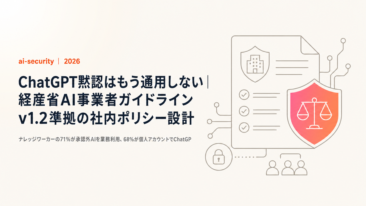 【シャドーAI 71%の現実】ChatGPT黙認はもう通用しない｜経産省AI事業者ガイドライン v1.2準拠の社内ポリシー設計