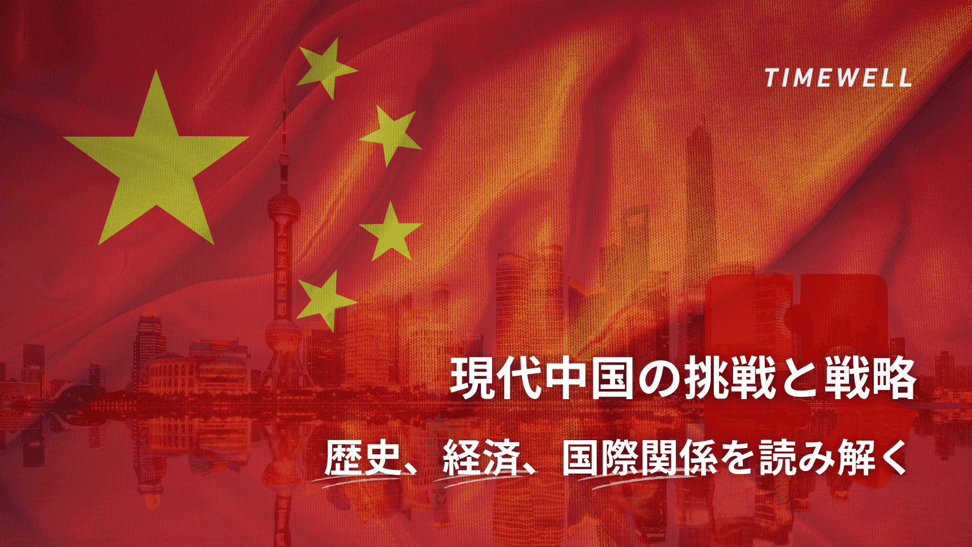 現代中国の挑戦と戦略:歴史、経済、国際関係を読み解く