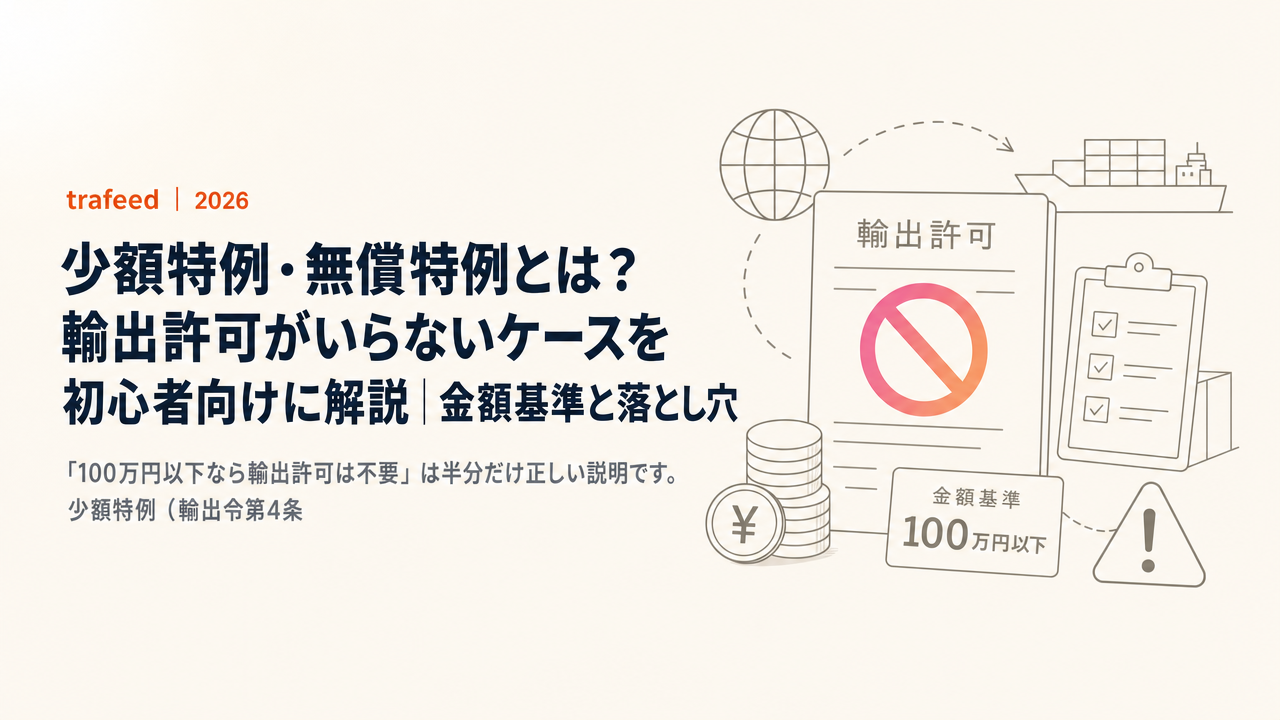 少額特例・無償特例とは?輸出許可がいらないケースを初心者向けに解説|金額基準と落とし穴【2026年版】