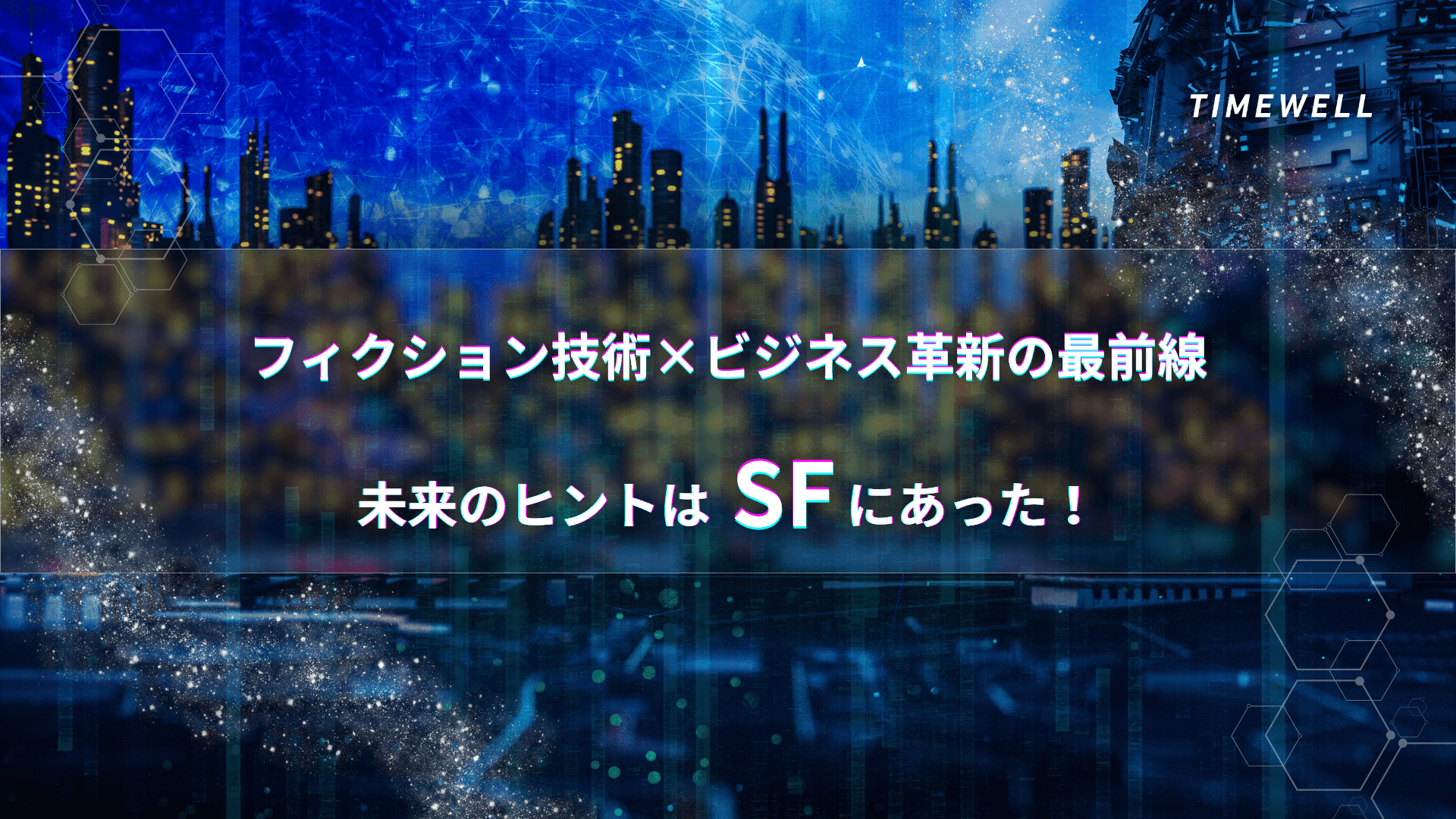 未来のヒントはSFにあった！フィクション技術×ビジネス革新の最前線