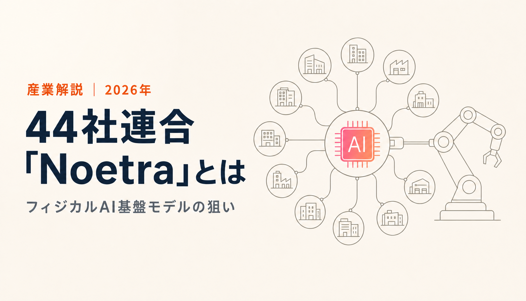 ソフトバンク等44社の連合「Noetra」とは？フィジカルAI基盤モデルの狙いを解説