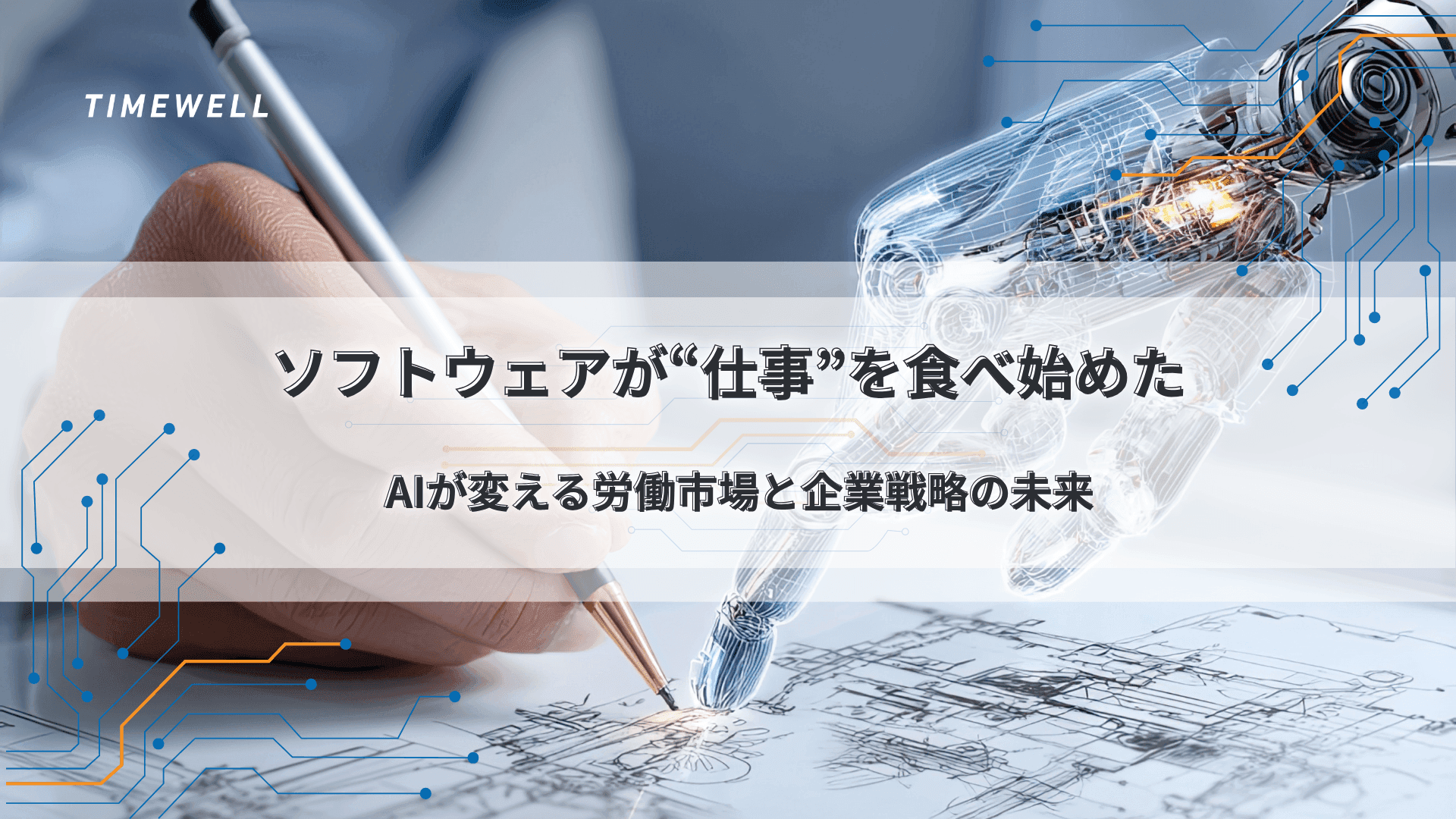 ソフトウェアが“仕事”を食べ始めた｜AIが変える労働市場と企業戦略の未来