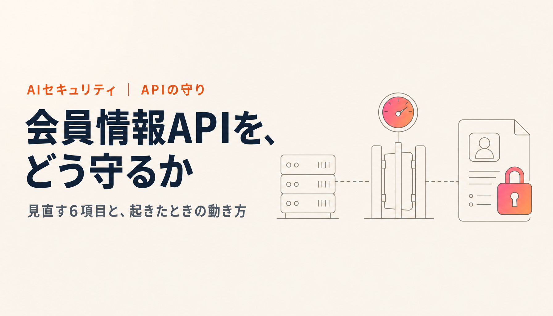 ソースネクスト2,252万件の漏えいから学ぶ、会員情報APIの守り方