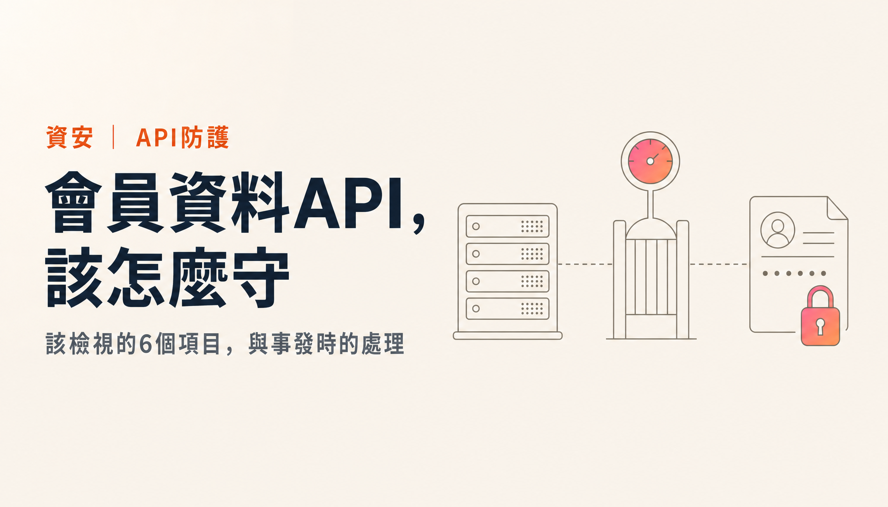 從Sourcenext 2,252萬筆外洩,看會員資料API該怎麼守