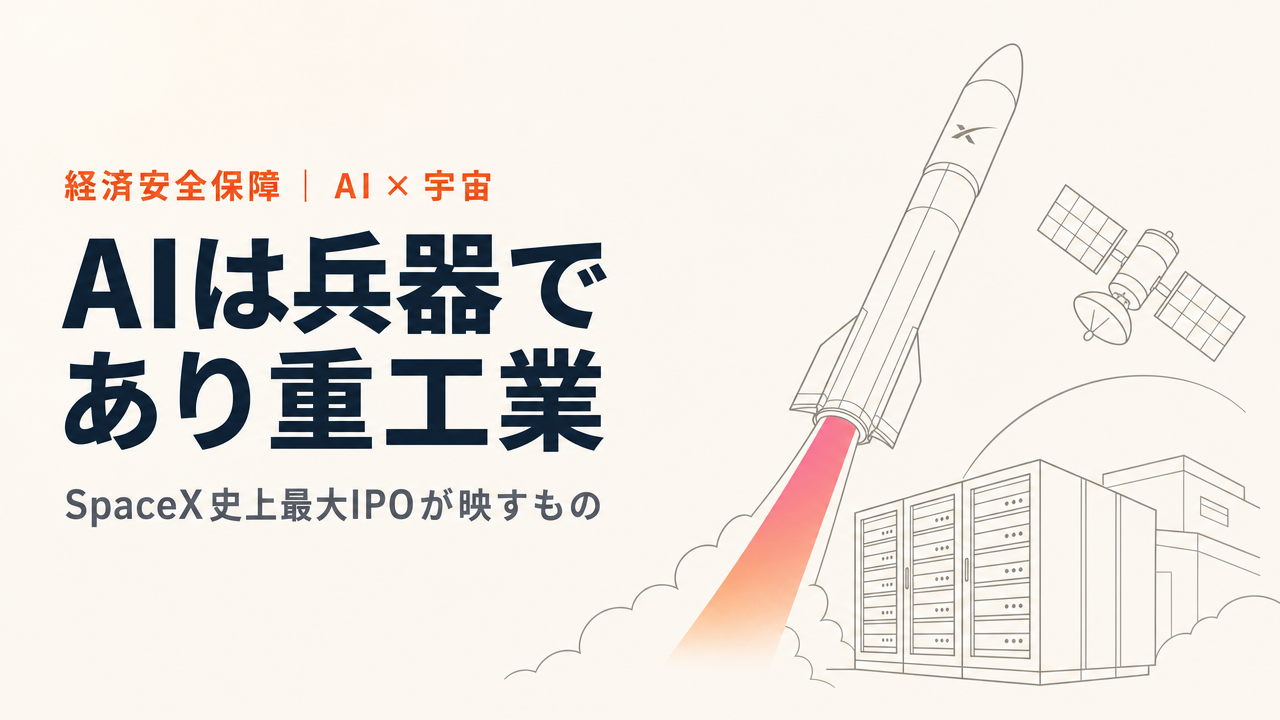 SpaceX史上最大IPOが映す「AIは兵器であり重工業」という時代