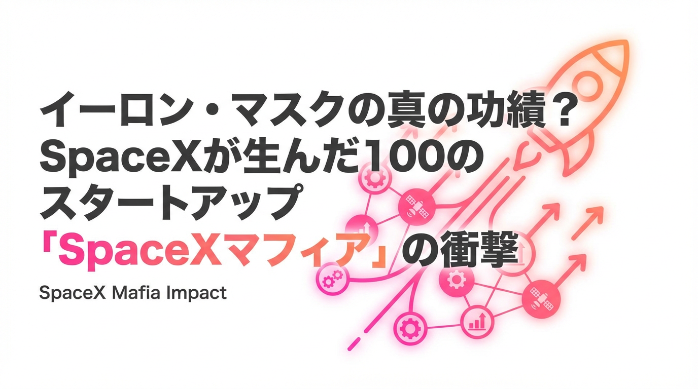 イーロン・マスクの真の功績?SpaceXが生んだ100のスタートアップ「SpaceXマフィア」の衝撃