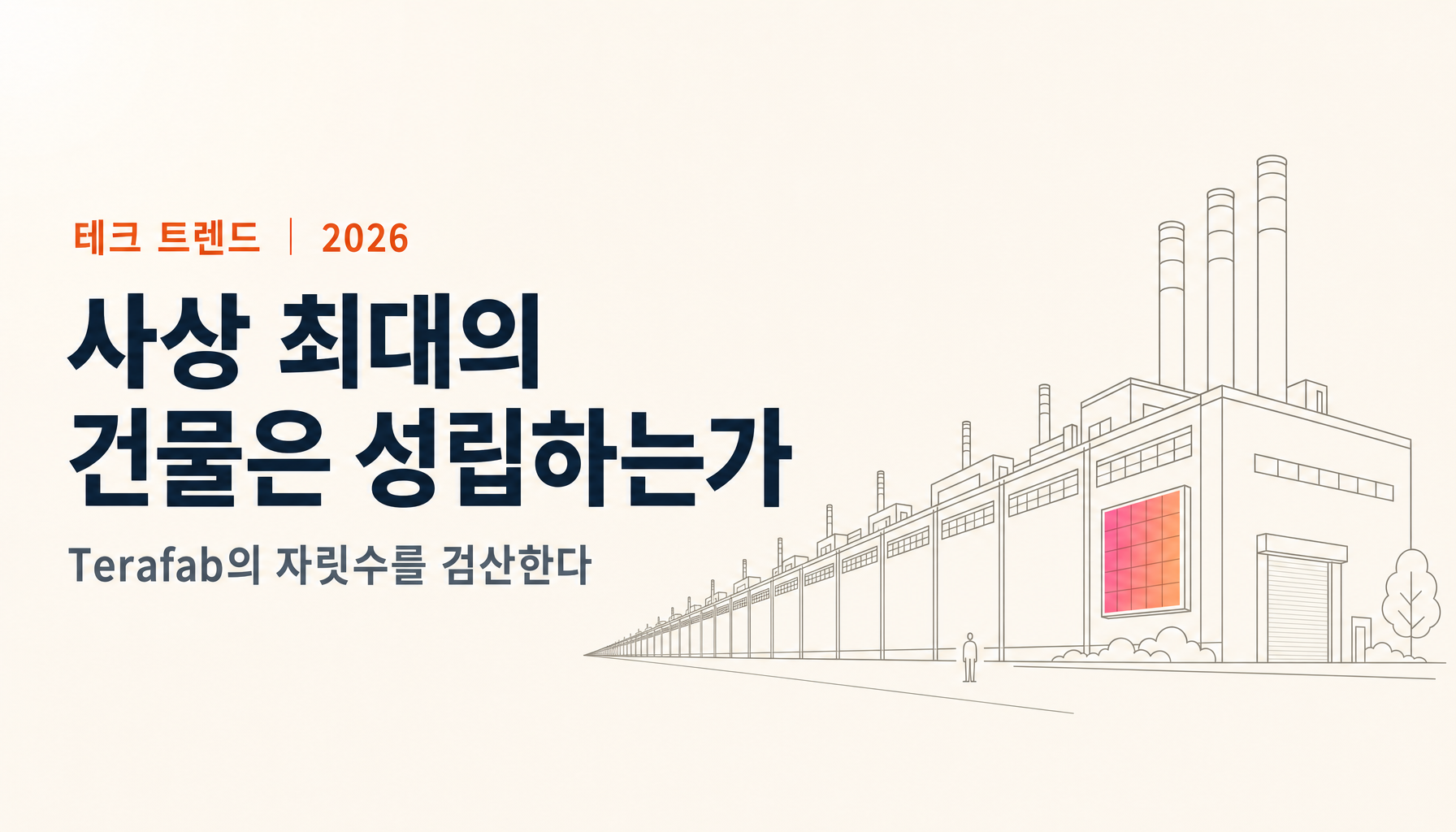 Terafab은 정말 「사상 최대의 건물」인가|1억 제곱피트의 자릿수를 검산한다