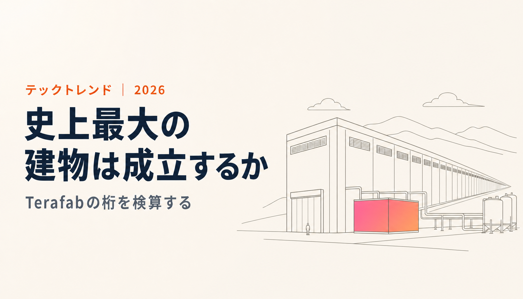 Terafabは本当に「史上最大の建物」なのか|1億平方フィートの桁を検算する