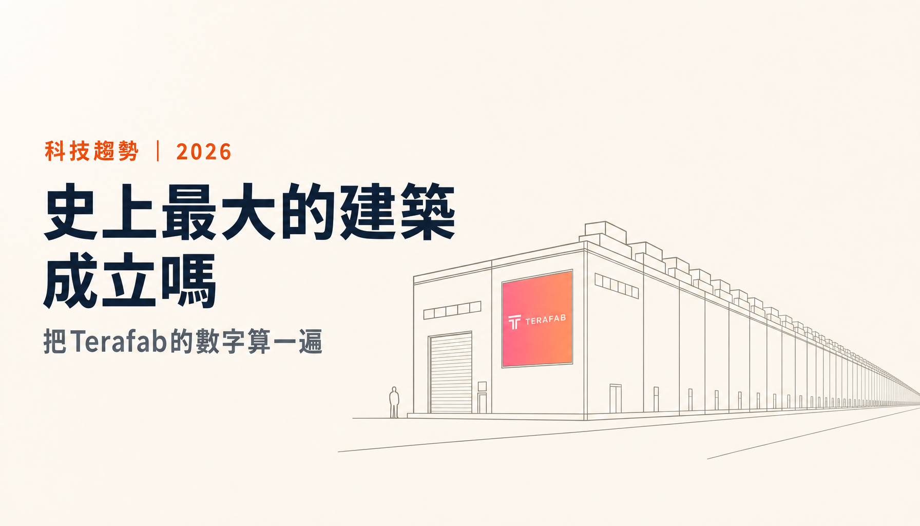 Terafab真的是「史上最大的建築」嗎｜把1億平方英尺這個數字算一遍