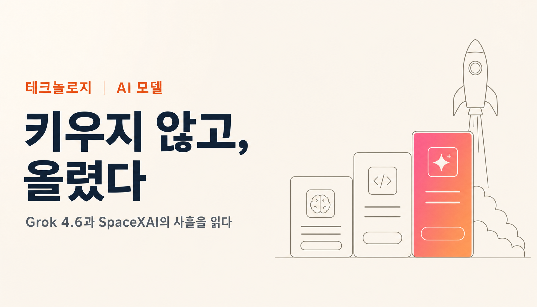 SpaceXAI가 사흘 만에 내놓은 것｜Grok 4.6, Build, Bot, 그리고 「AI에서 이겨야 한다」