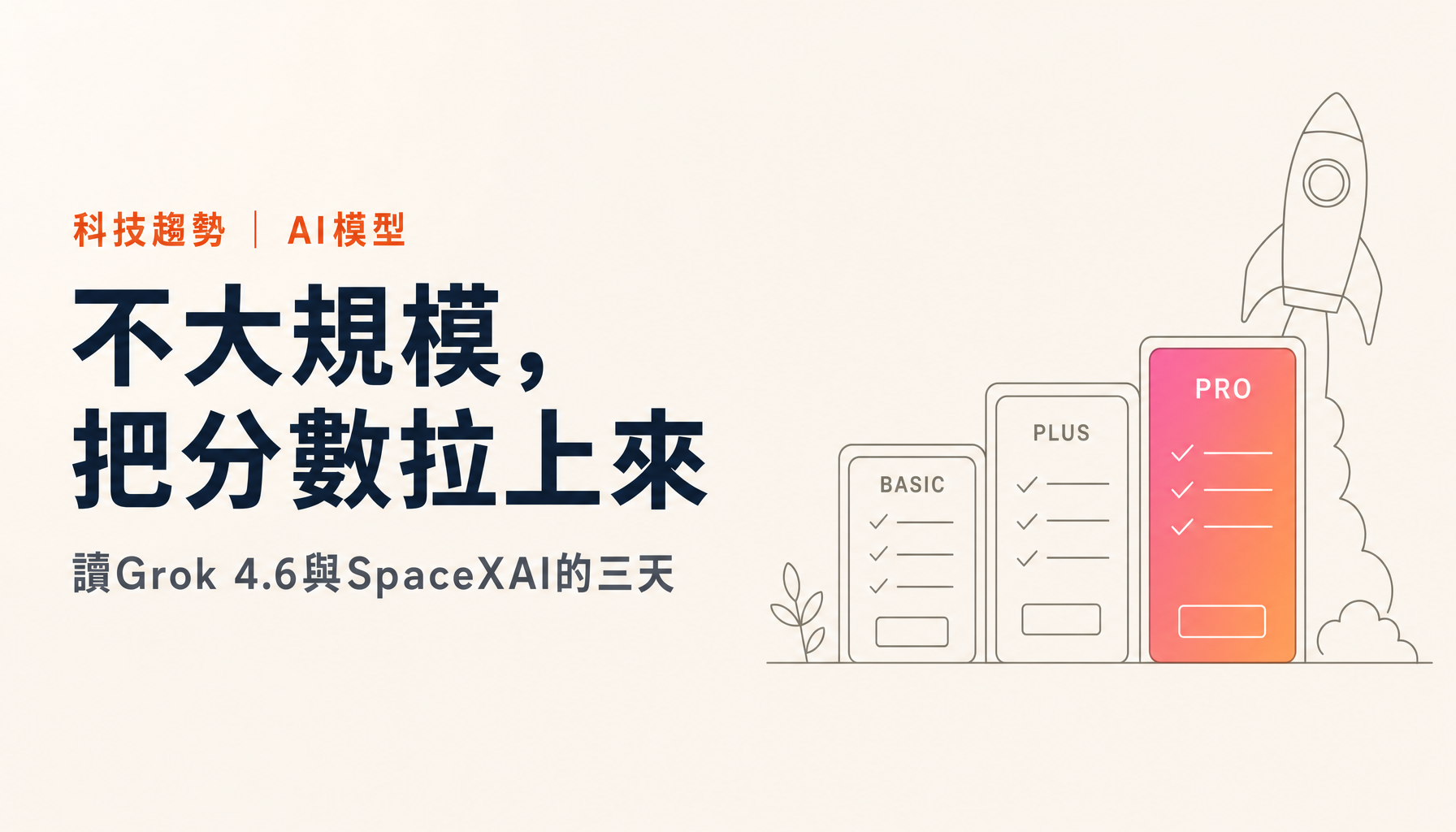 SpaceXAI三天內推出了什麼|Grok 4.6、Build、Bot,以及「我們必須在AI上取勝」