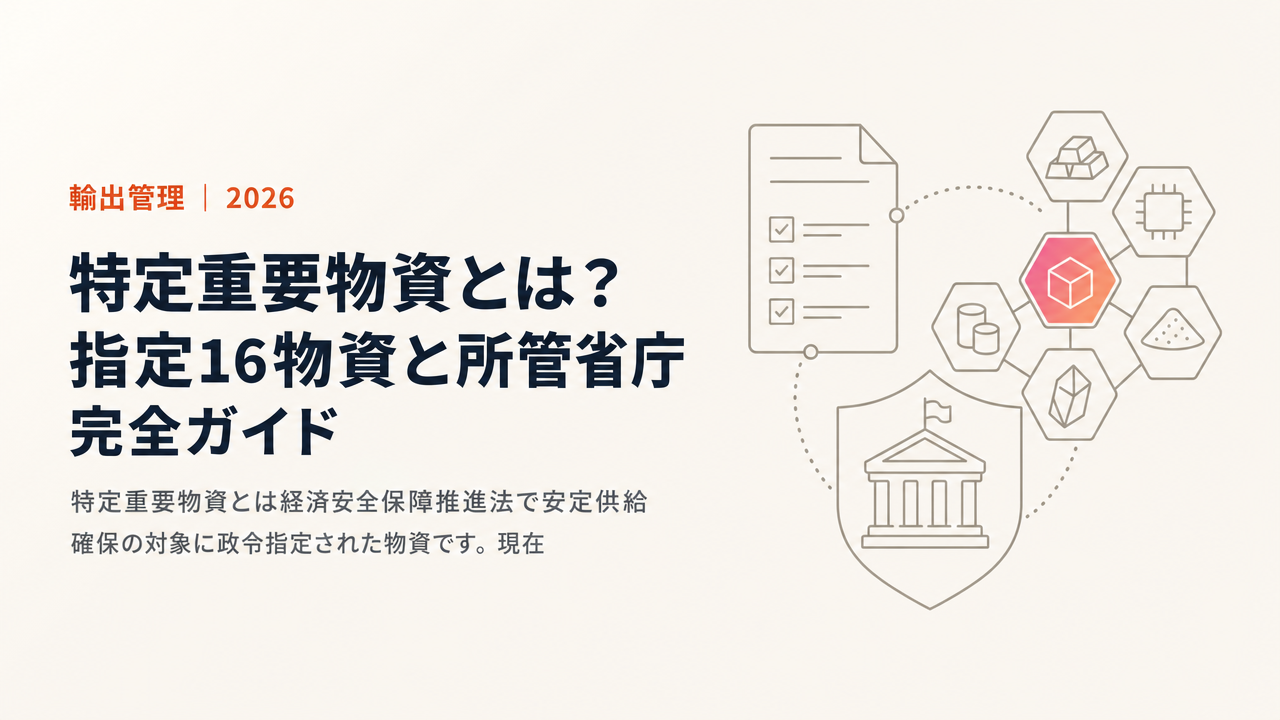 特定重要物資とは?指定16物資と所管省庁 完全ガイド