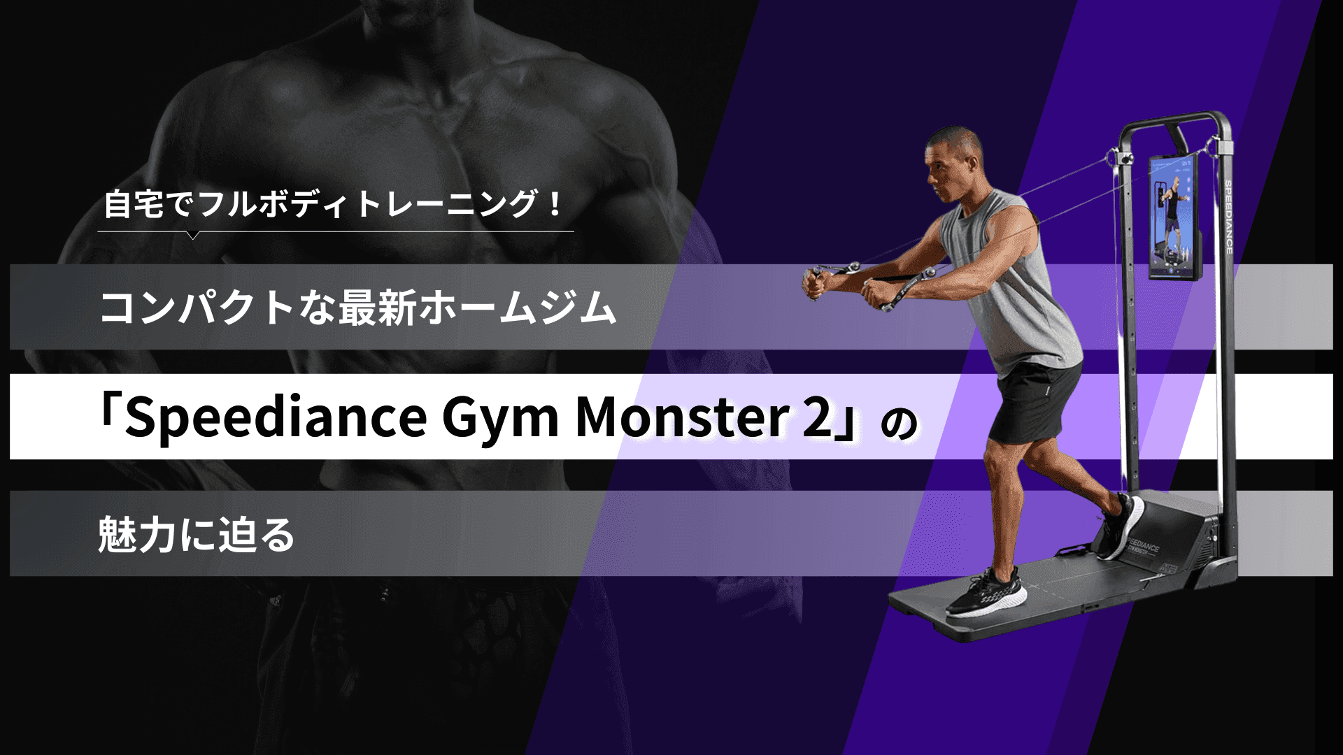 Full-Body Training at Home: The Compact Speediance Gym Monster 2 Home Gym