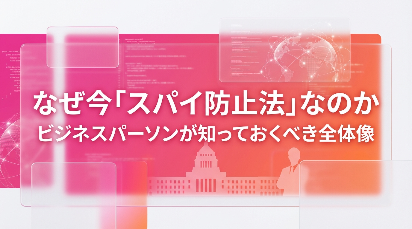 スパイ防止法と重要経済安保情報保護活用法を企業視点で解説【2026年7月最新】