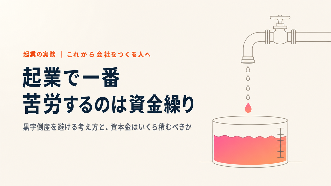 起業で一番苦労するのは資金繰り|黒字倒産を避ける考え方と、資本金はいくら積むべきか