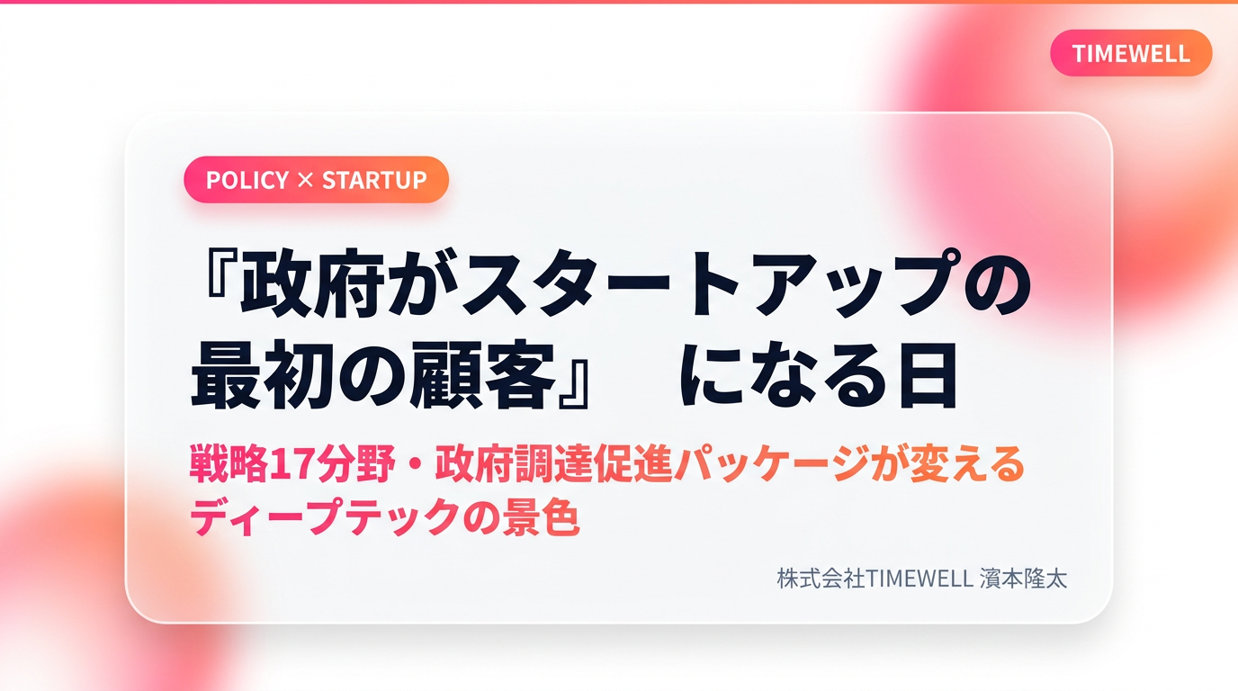 政府がスタートアップの「最初の顧客」になる日──戦略17分野・政府調達促進パッケージが変えるディープテックの景色【2026年4月最新】