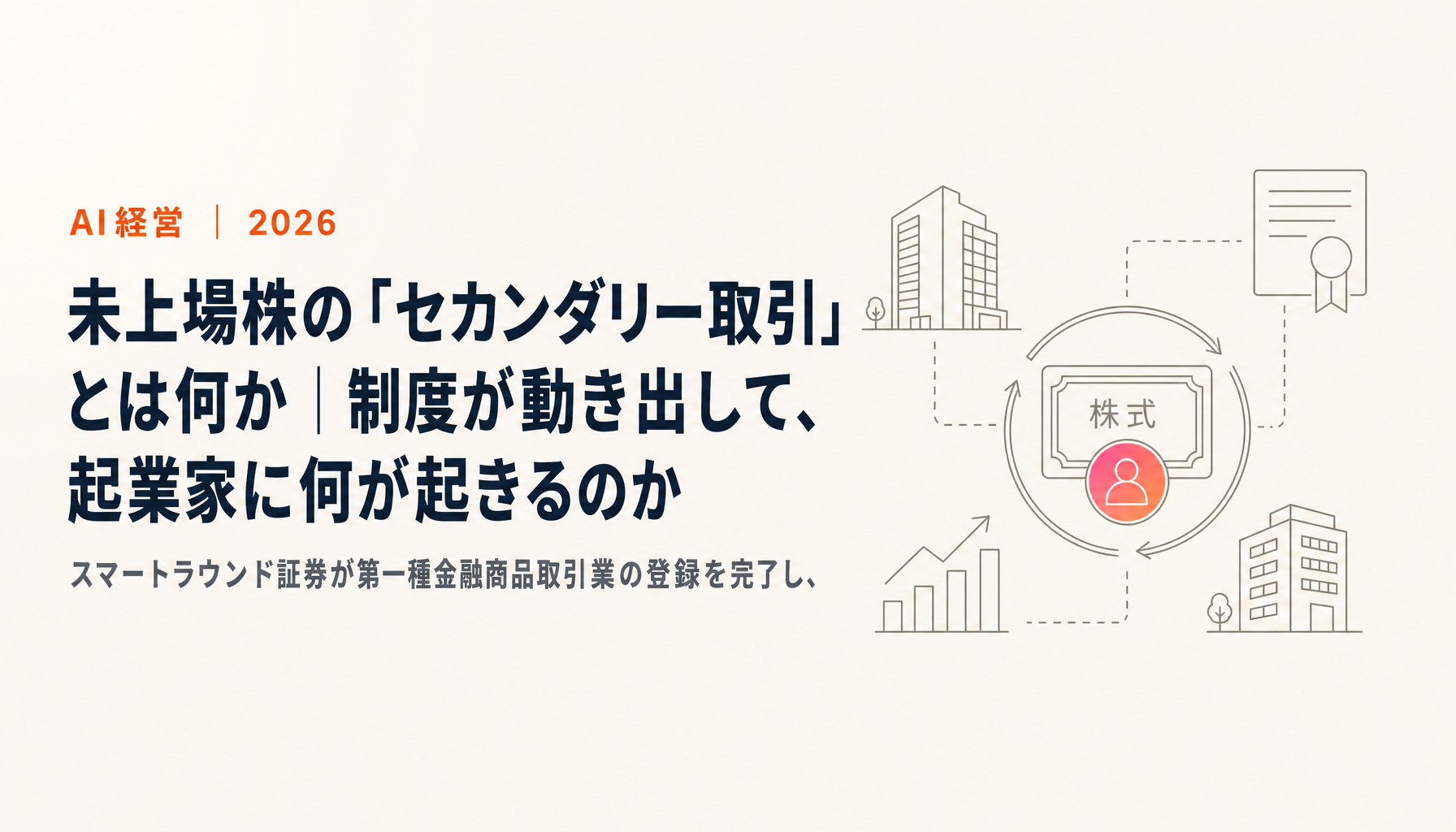 未上場株の「セカンダリー取引」とは何か｜制度が動き出して、起業家に何が起きるのか