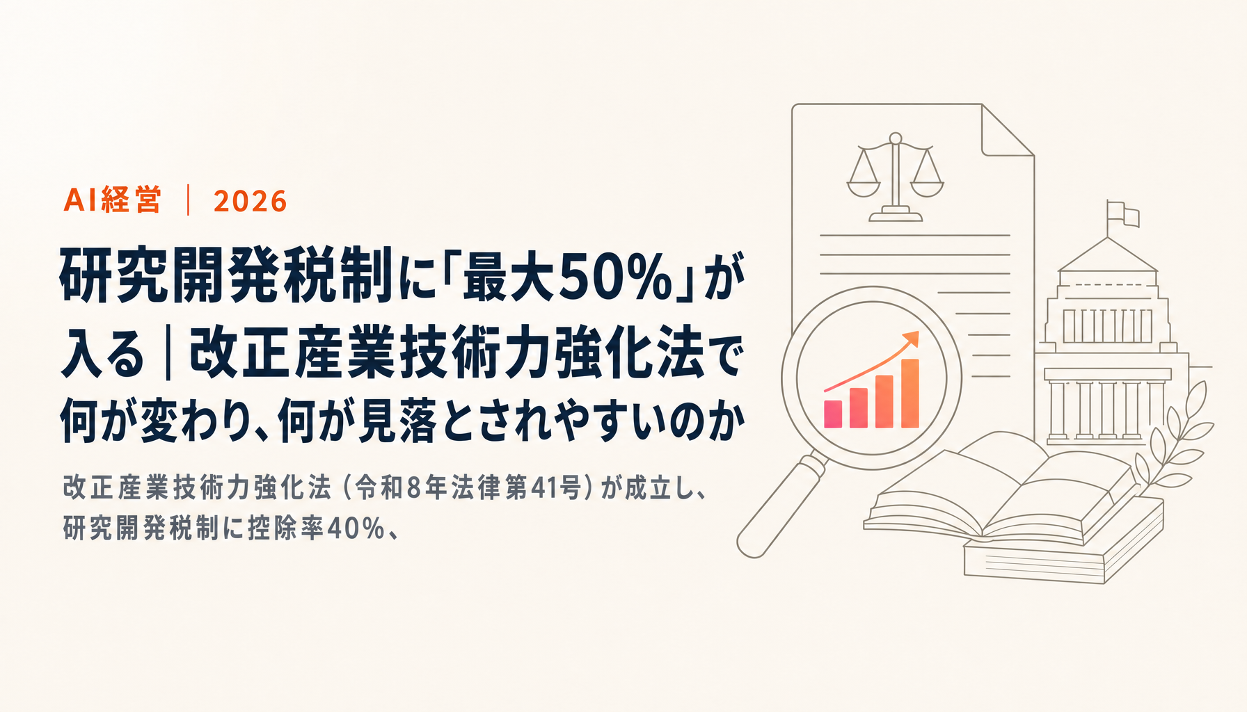 研究開発税制に「最大50%」が入る｜改正産業技術力強化法で何が変わり、何が見落とされやすいのか