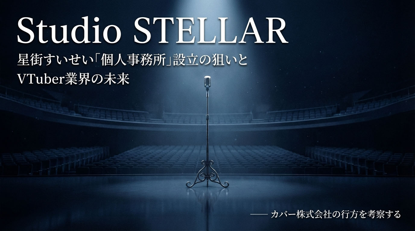 星街すいせい「Studio STELLAR」設立の狙いとVTuber業界の未来