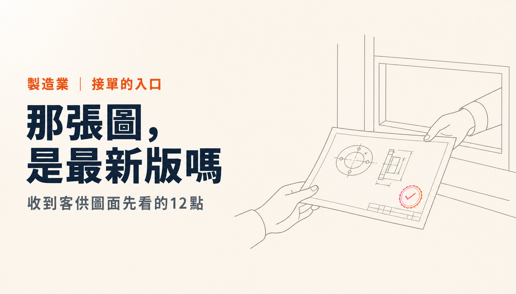 收到客供圖面先看的12點|版次與保密的陷阱