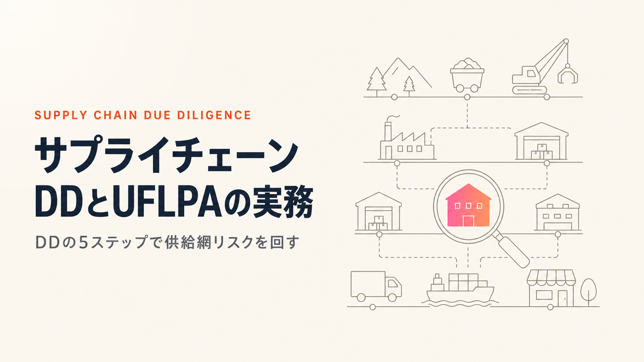 サプライチェーン・デューデリジェンスとは｜UFLPA・強制労働・紛争鉱物に企業がどう向き合うか（DDの5ステップで解説）