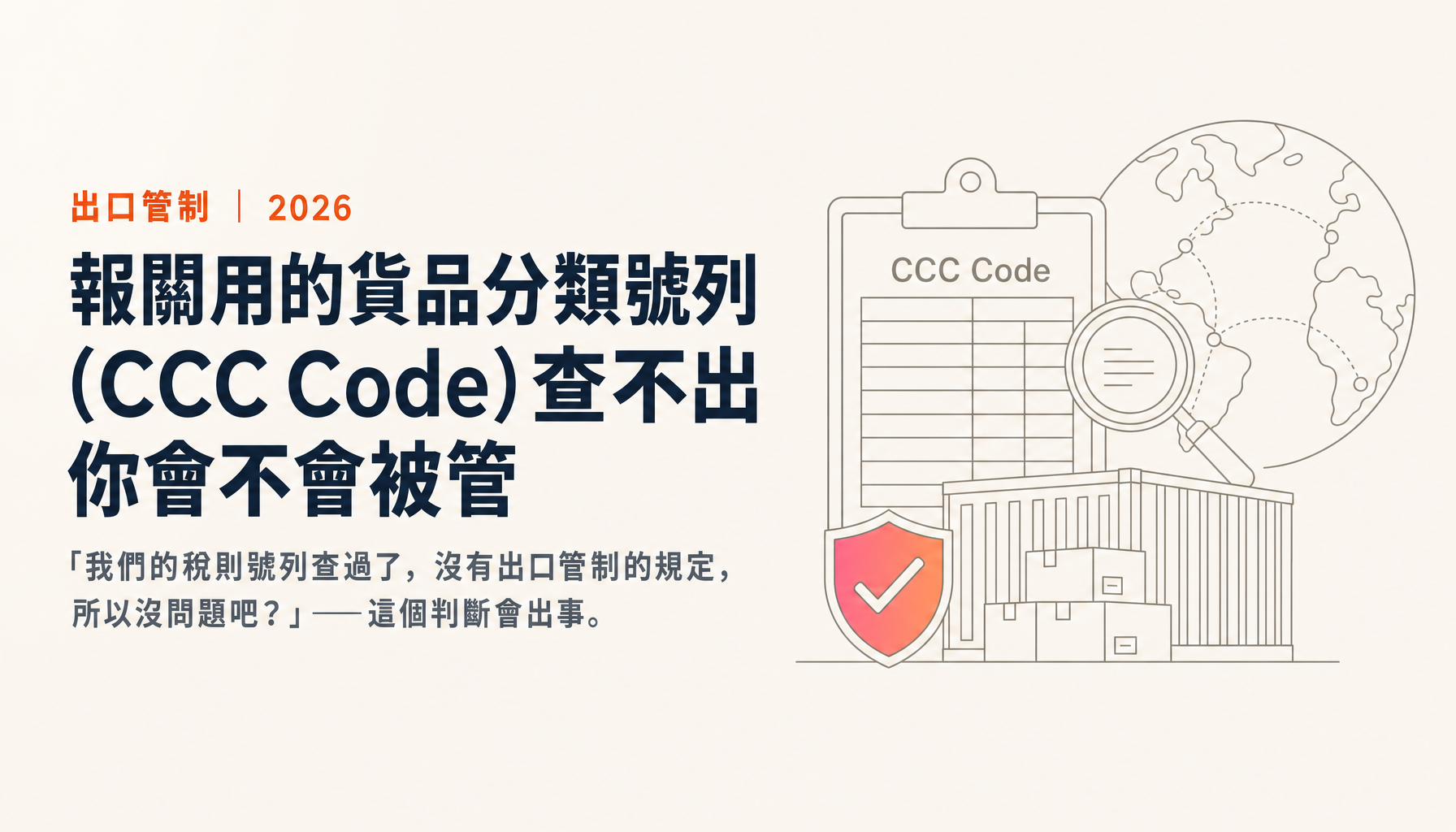報關用的貨品分類號列(CCC Code)查不出你會不會被管:CCC Code 與管制號碼(ECCN)的正確用法