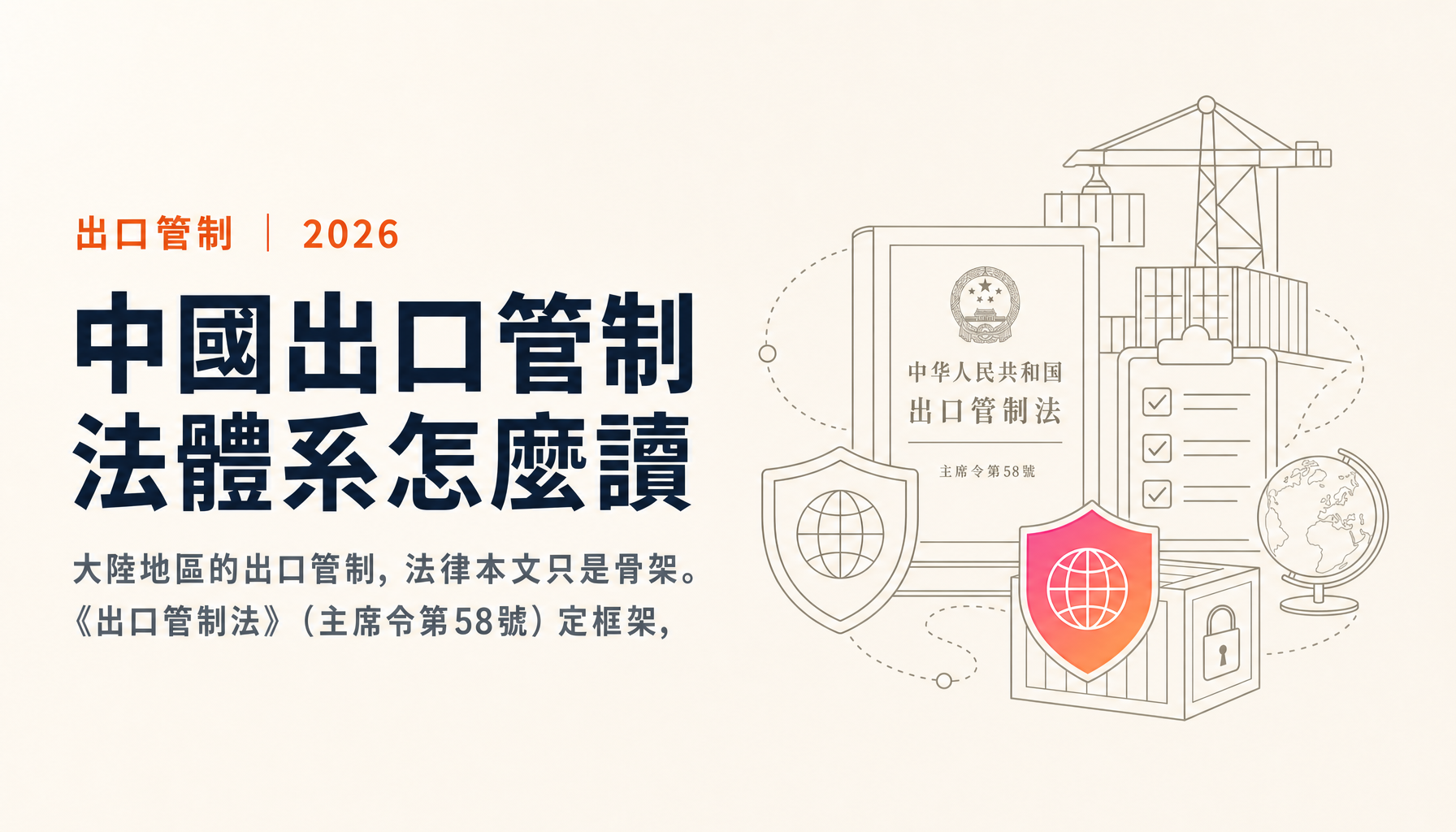 中國出口管制法體系怎麼讀:一部法、一部條例、四套名單,與打到台灣廠商的域外適用