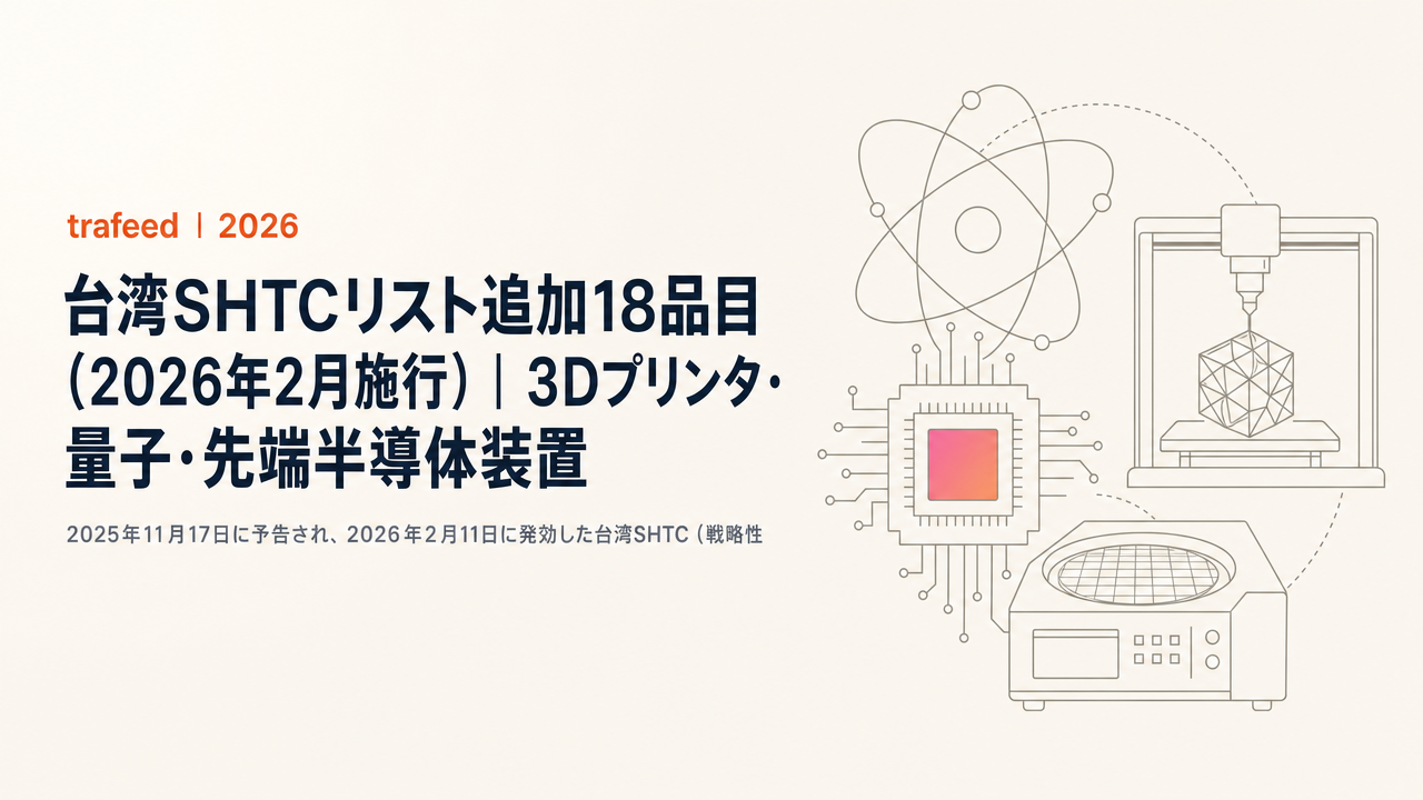 【完全解説】台湾SHTCリスト追加18品目(2026年2月施行)|3Dプリンタ・量子・先端半導体装置