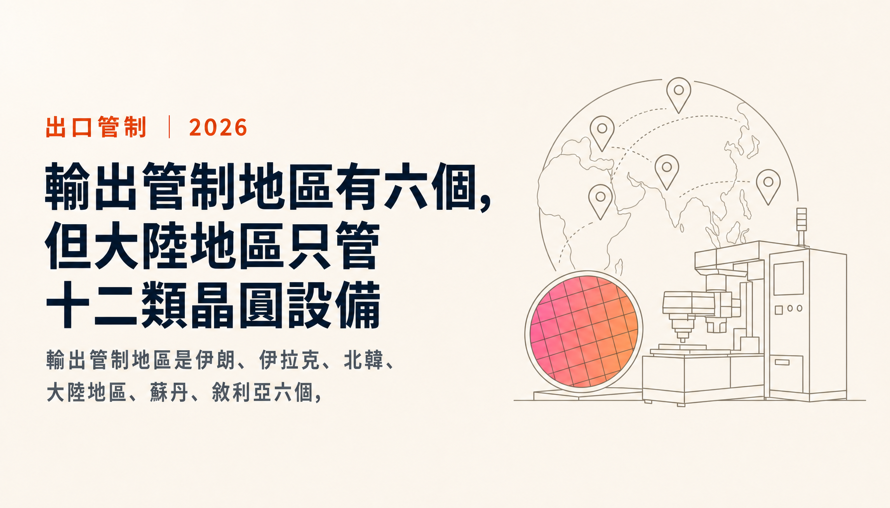 輸出管制地區有六個,但大陸地區只管十二類晶圓設備:「非管制地區」不等於不用申請許可證