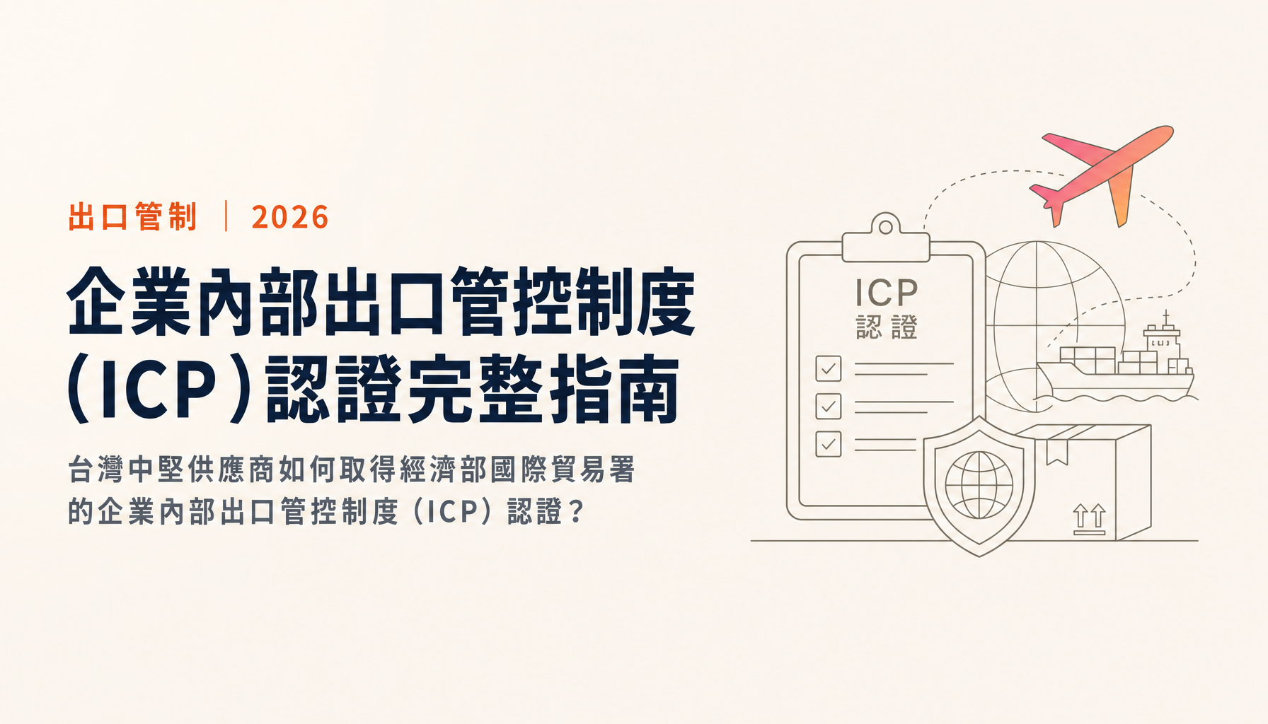 企業內部出口管控制度(ICP)認證完整指南:貿易署10大要件、申請流程與許可證3年效期優惠