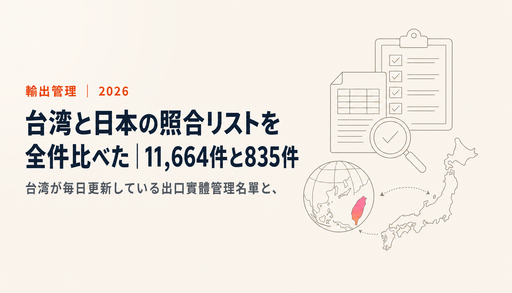 台湾と日本の照合リストを全件比べた|11,664件と835件