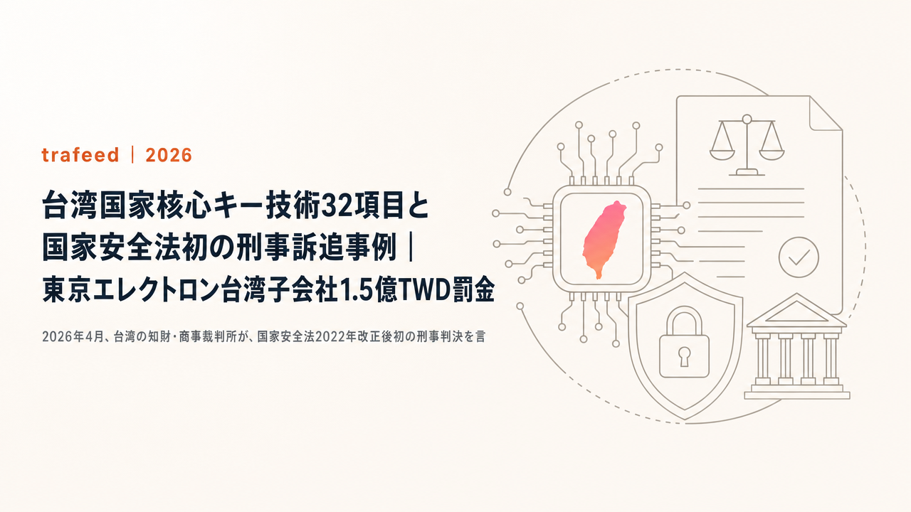 【完全解説】台湾国家核心キー技術32項目と国家安全法初の刑事訴追事例|東京エレクトロン台湾子会社1.5億TWD罰金