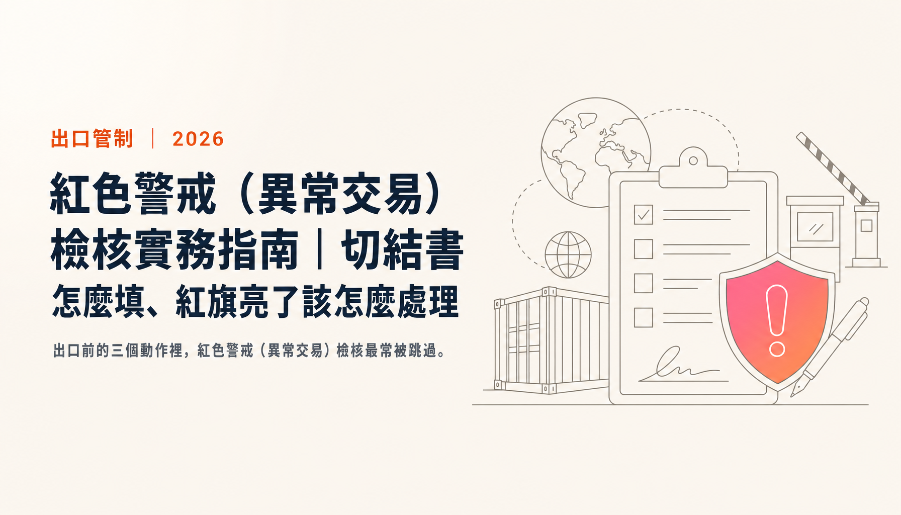 紅色警戒(異常交易)檢核實務指南|切結書怎麼填、紅旗亮了該怎麼處理