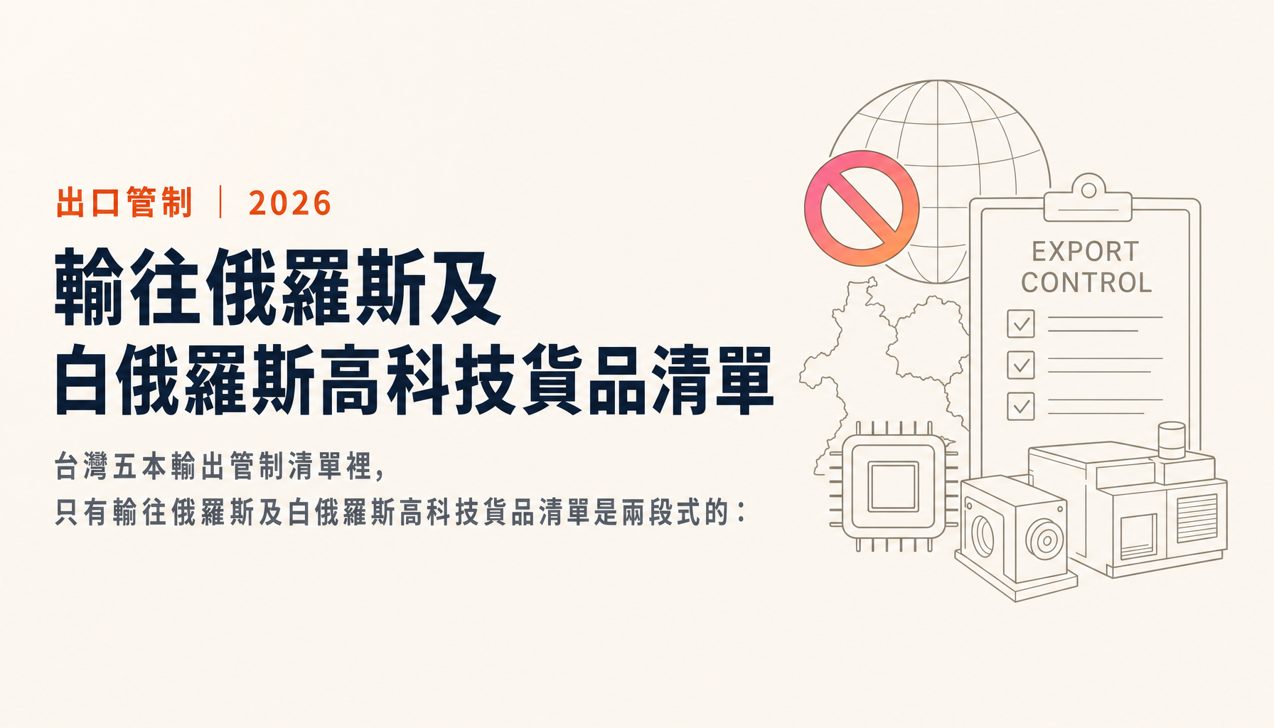 輸往俄羅斯及白俄羅斯高科技貨品清單：電子零組件為什麼直接用 HS CODE 列管