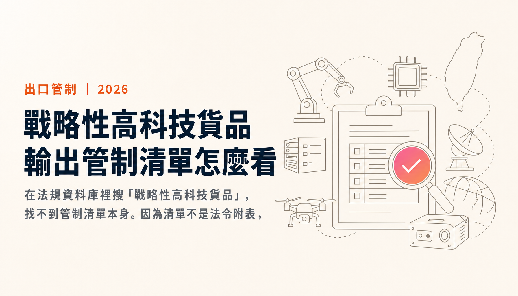 戰略性高科技貨品輸出管制清單怎麼看:五本清單的分工,與管制號碼(ECCN)5碼的判讀方法