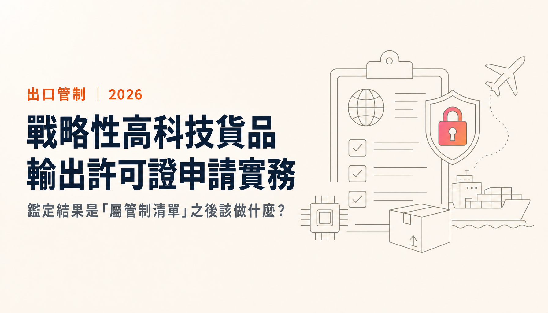 戰略性高科技貨品輸出許可證申請實務:貿易法第13條管的不只是「出口」,還有流向與申報