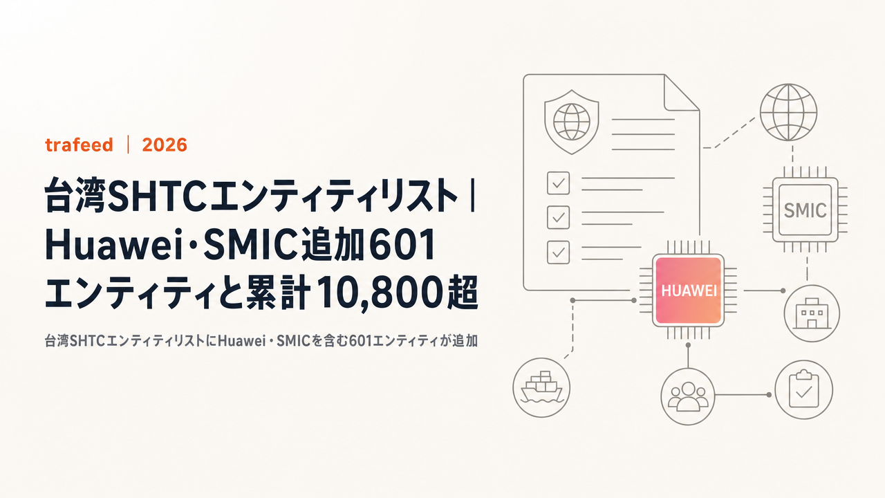【完全解説】台湾SHTCエンティティリスト|Huawei・SMIC追加601エンティティと累計10,800超