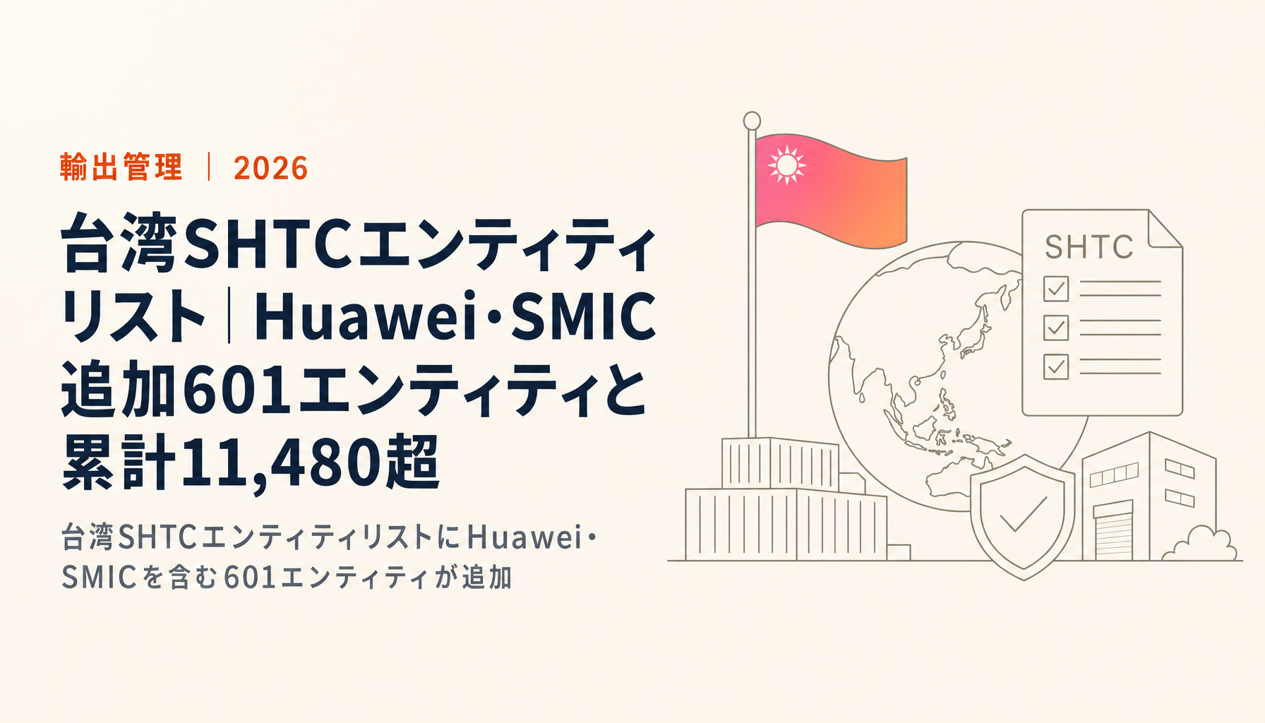Taiwan SHTC Entity List Explained | Huawei and SMIC Among 601 Additions; Cumulative List Tops 11,480