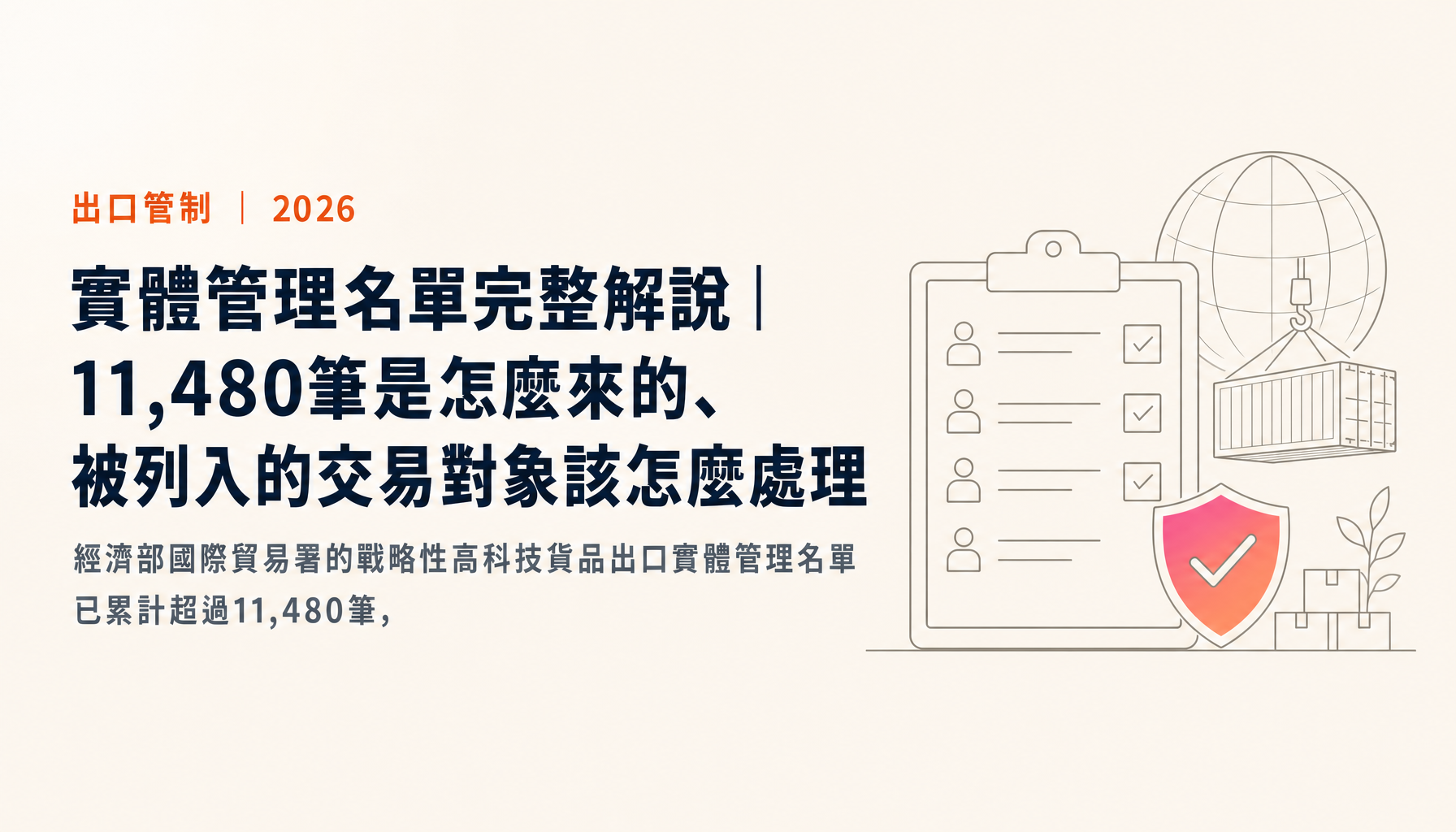 實體管理名單完整解說|11,480筆是怎麼來的、被列入的交易對象該怎麼處理